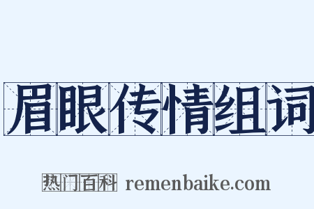 眉眼传情组词是什么意思的图片